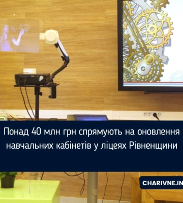 Понад 40 млн грн спрямують на оновлення навчальних кабінетів у ліцеях Рівненщини