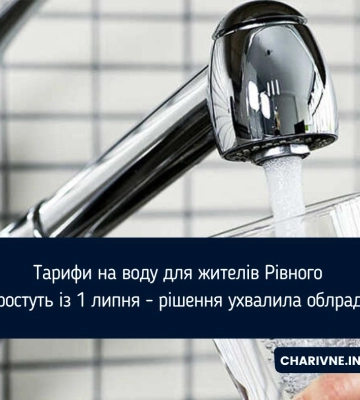 Тарифи на воду для жителів Рівного зростуть із 1 липня - рішення ухвалила облрада