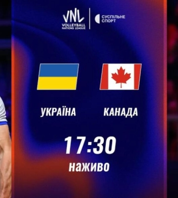 Україна – Канада: де дивитися гру Ліги націй з волейболу