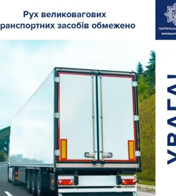 На Вінниччині введено обмеження для вантажівок