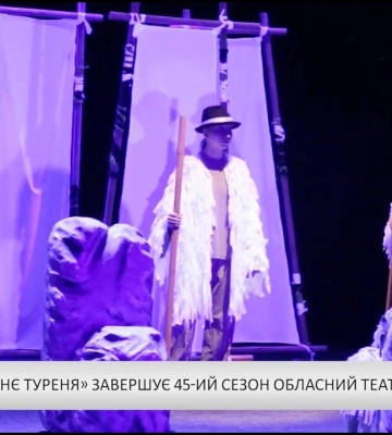 Виставою «Останнє туреня» завершує 45-ий сезон обласний театр ляльок «Бавка»