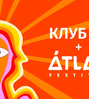 Подписывайся на УП - получи скидку на ATLAS FESTIVAL 2026