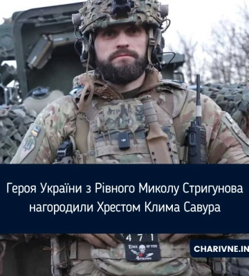 Героя України з Рівного Миколу Стригунова нагородили Хрестом Клима Савура