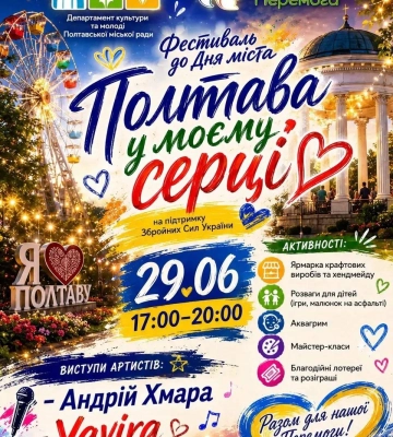 День міста Полтави 2026: які заходи відбудуться 29 червня