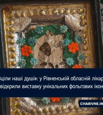 «Зціли наші душі»: у Рівненській обласній лікарні відкрили виставку унікальних фольгових ікон