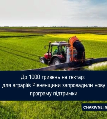 До 1000 гривень на гектар: для аграріїв Рівненщини запровадили нову програму підтримки