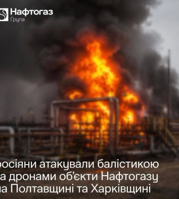 Россия совершила очередные массированные атаки на производственные объекты "Нафтогаза" в Полтавской и Харьковской областях