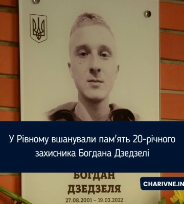 У Рівному вшанували пам'ять 20-річного захисника Богдана Дзедзелі