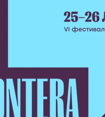 Фестиваль «Фронтера» відкрив акредитацію на захід для журналістів