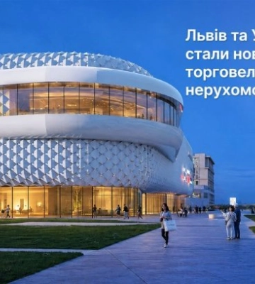 Львов и Ужгород стали новыми лидерами торговой недвижимости