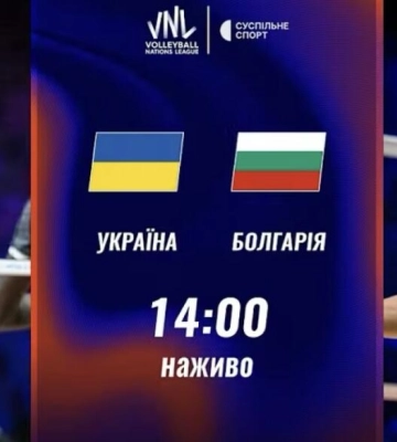 Пряма трансляція матчу чоловічої Ліги націй з волейболу Україна — Болгарія