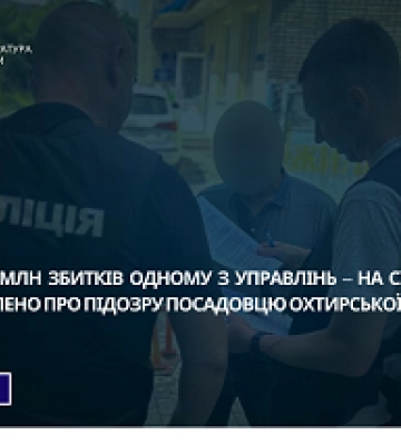 Понад 2,4 млн збитків одному з управлінь – на Сумщині повідомлено про підозру посадовцю  міськради