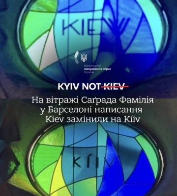 “Kiev” замінили на “Kíiv” у всесвітньо відомому храмі в Барселоні