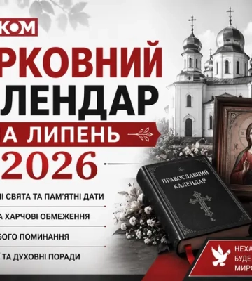 Церковний календар на липень 2026: коли відзначаємо День Хрещення Русі-України