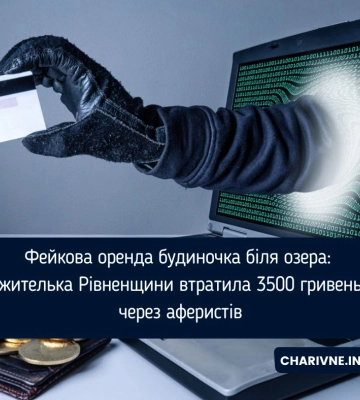 Фейкова оренда будиночка біля озера: жителька Рівненщини втратила 3500 гривень через аферистів