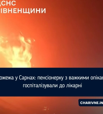 Пожежа у Сарнах: пенсіонерку з важкими опіками госпіталізували до лікарні