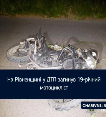 На Рівненщині у ДТП загинув 19-річний мотоцикліст