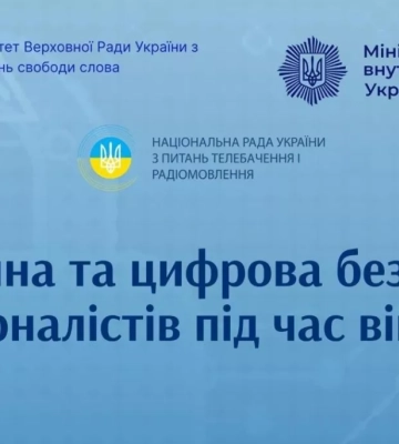 Через 8 днів завершується реєстрація на тренінг «Фізична та цифрова безпека журналістів під час війни»