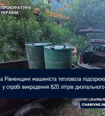 На Рівненщині машиніста тепловоза підозрюють у спробі викрадення 820 літрів дизпального