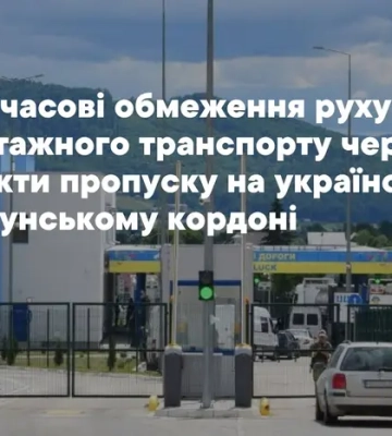 Митники попередили про обмеження для вантажівок на кордоні з Румунією