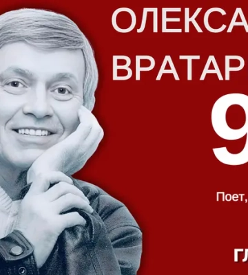 Його пісні співають Петрик П’яточкін, Капітошка та Оля Полякова. Поету Олександру Вратарьову – 90