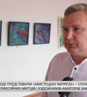 В Ужгороді представили виставку робіт професійних митців і аматорів краю «Мистецька імпреза» (відео)