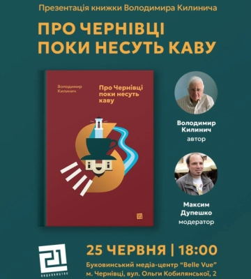У Чернівцях 25 червня презентують книгу «Про Чернівці, поки несуть каву»