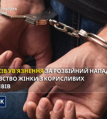 На Черкащині злочинця засуджено за розбійний напад та вбивство жінки, - прокуратура