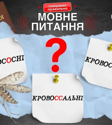 «Кровосісі» Азарова. Мовознавиця пояснила, як правильно говорити про комарів