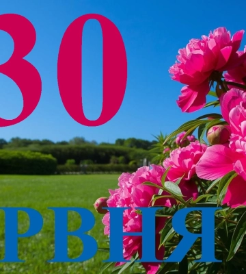 Сегодня 30 июня 2026: какой праздник и день в истории