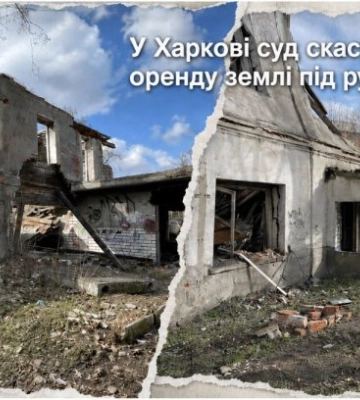 У Харкові суд скасував оренду землі під руїнами