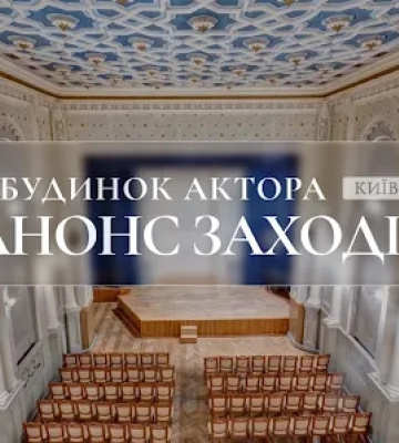 Закриття 45-го театрального сезону у Будинку актора