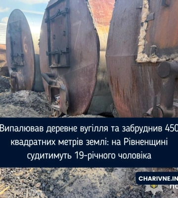 Випалював деревне вугілля та забруднив 450 квадратних метрів землі: на Рівненщині судитимуть 19-річного чоловіка