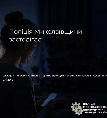 Поліція Миколаївщини застерігає: шахраї маскуються під іноземців та виманюють кошти у жінок