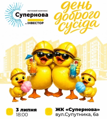 Традиція сімейних свят: у ЖК «Супернова» відбудеться «День доброго сусіда»