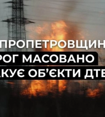 РФ знову атакувала енергооб’єкти ДТЕК на Дніпропетровщині: електропостачання оперативно відновили