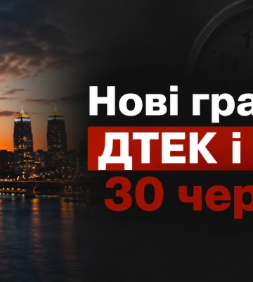 Графики обновили: когда ДТЭК и ЦЭК будут отключать свет днепрянам 30 июня