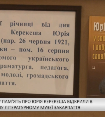 Виставку у пам’ять про Юрія Керекеша відкрили в Народному літературному музеї Закарпаття (відео)