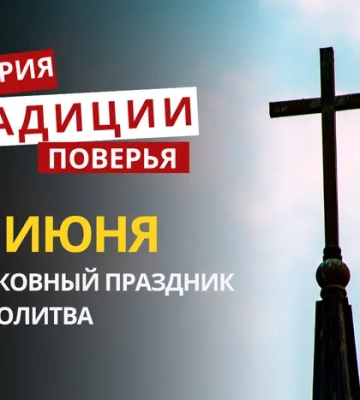 Какой религиозный праздник отмечается 30 июня 2026: традиции и молитва