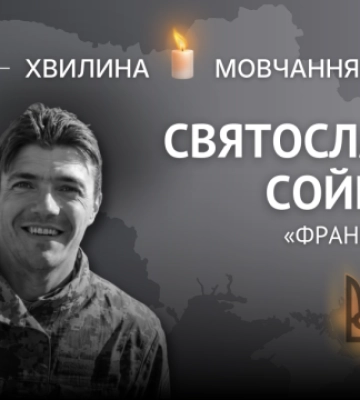 Пам’яті розвідника Святослава Сойка (позивний «Француз»)