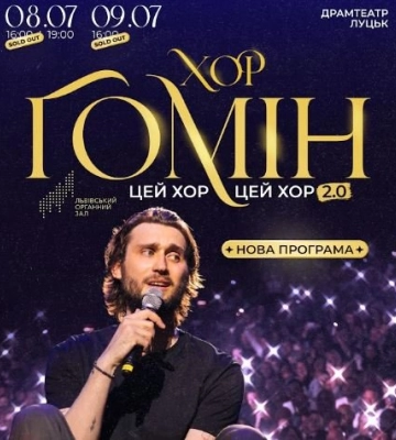 Хор «Гомін» привезе до Луцька оновлену програму «Цей хор, цей хор мені щоночі сниться 2.0»