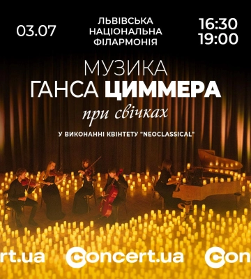 У Львові відбудеться музика Ганса Циммера при свічках