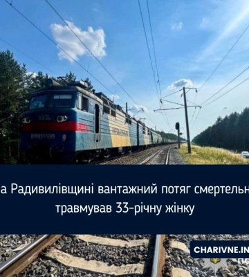 На Рівненщині під колесами вантажного потяга загинула 33-річна жінка