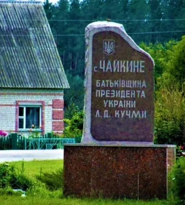 Мешканці села, де народився Кучма, відмовляються від обов'язкової евакуації