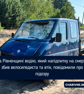 На Рівненщині водію, який напідпитку на смерть збив велосипедиста та втік, повідомили про підозру