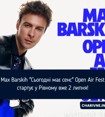 Max Barskih "Сьогодні має сенс" Open Air Fest стартує у Рівному вже 2 липня!