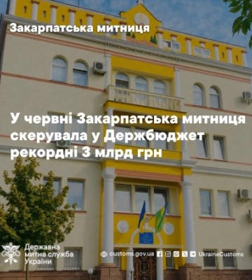 Рекорд для Закарпаття: митниця за місяць перерахувала до бюджету понад 3 мільярди гривень