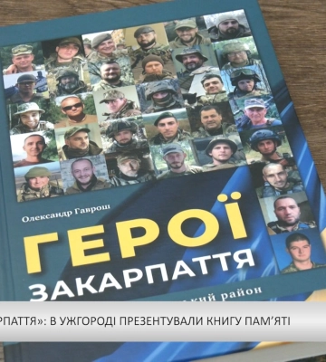 «Герої Закарпаття»: в Ужгороді презентували книгу пам’яті