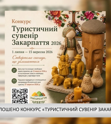 Вдруге оголошено конкурс «Туристичний сувенір Закарпаття – 2026» (відео)