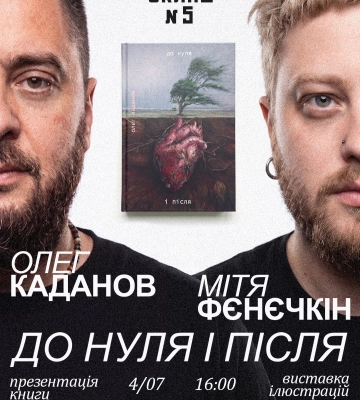 У Черкасах презентують проєкт «До нуля і після»